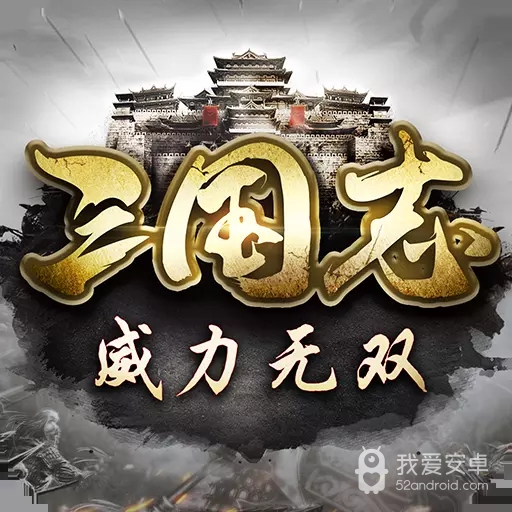 三国志威力无双测试服