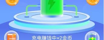 充电领红包的app合集