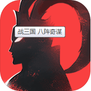 战三国:八阵奇谋