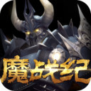 魔战纪单机版