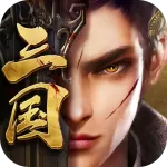 铜雀三国(0.1折)