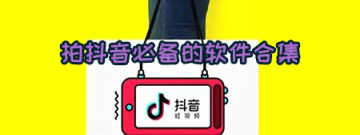 拍抖音必备的软件合集