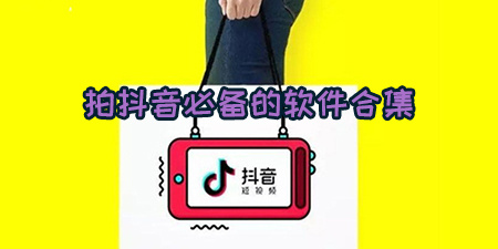 拍抖音必备的软件合集