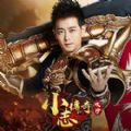 小志传奇 无限元宝版