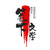 笔下文学绿化版