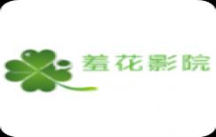 羞花影院蓝光版