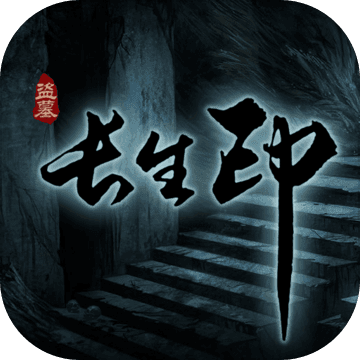 盗墓长生印破解版
