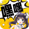 嘿嘿连载3.1.5破解版