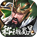 称王魏蜀吴(自由换将)