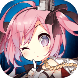 碧蓝航线加速版