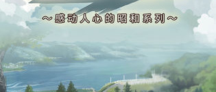 感动人心的昭和系列手游合集
