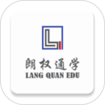 朗权通学最新版