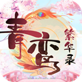 青鸾繁华录单机版