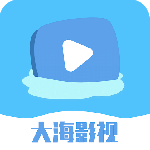 大海影视vip无限观看版