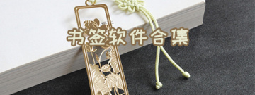书签软件合集