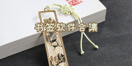 书签软件合集