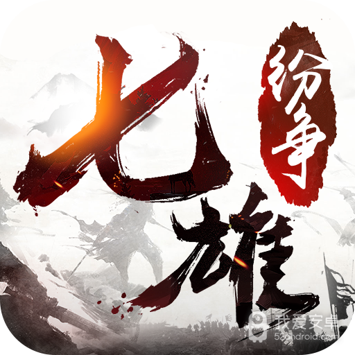 七雄纷争单机版