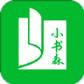 小书森免费换源版