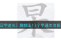 汉字进化杲找出13个字怎么过
