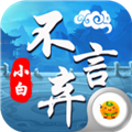 小白不言弃修仙版