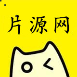 片源网破解版