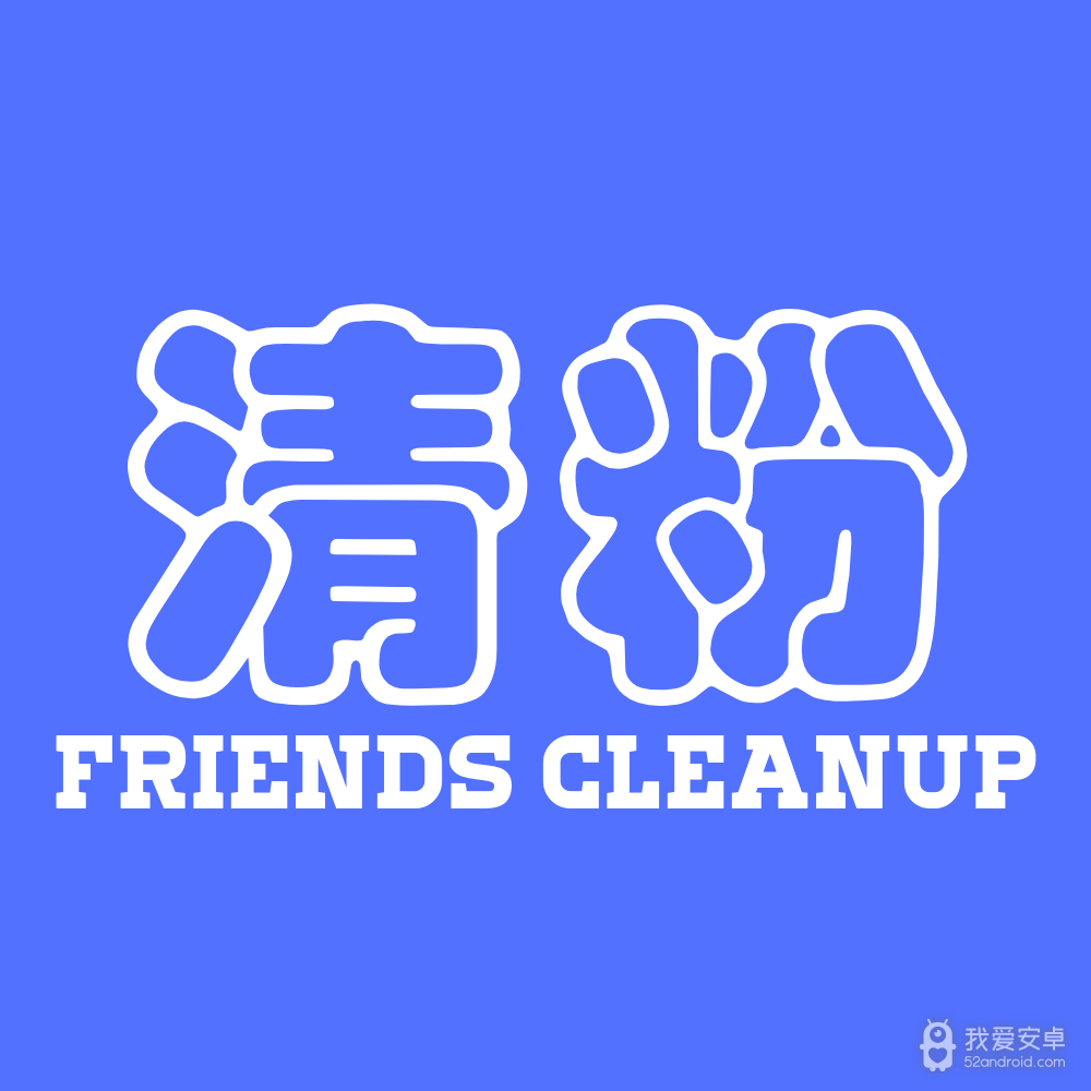 好友清理最新版