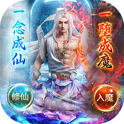 仙魔圣域BT(高爆版) 果盘版
