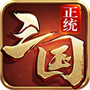 正统三国群雄版