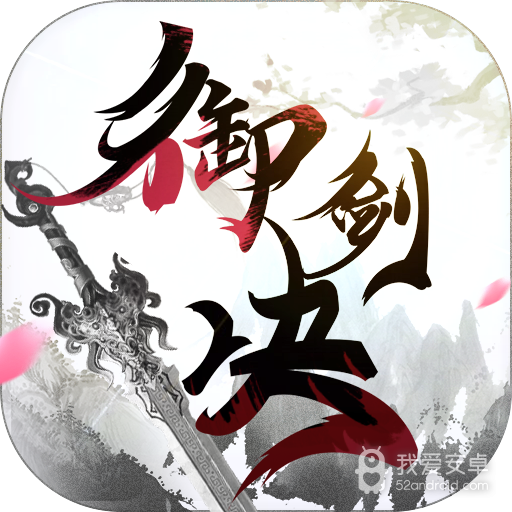 御剑决抖音版