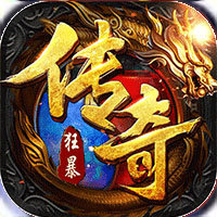狂暴传奇雷电版