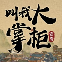 叫我大掌柜vivo版