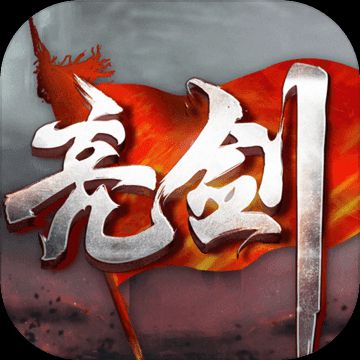 亮剑免费版