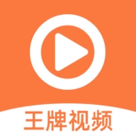 王牌视频永久版
