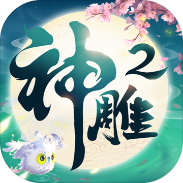 神雕侠侣2礼包版