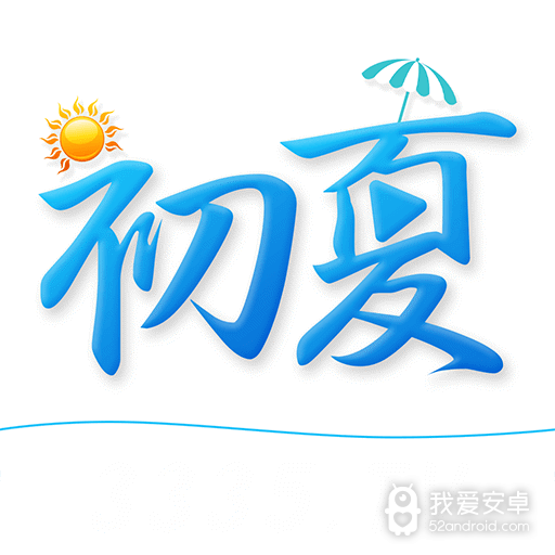 初夏直播免费版