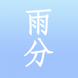 雨分(天气预报)