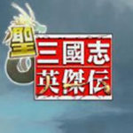 圣三国英杰传破解版