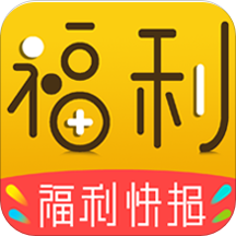 福利快报