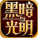 黑暗与光明测试服