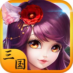 三国大乐斗(人人超爽割草0.1折)