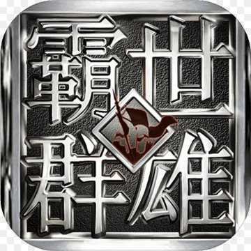 霸世群雄-攻速沉默