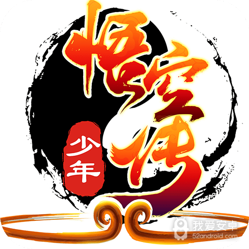 少年悟空传超级版