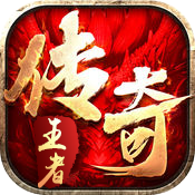 王者传奇百度版