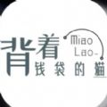 背着钱袋的猫免费版