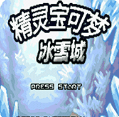 口袋妖怪冰雪城无敌版