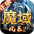 风暴魔域2登录版