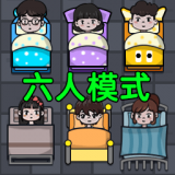 还能这样玩吗六人模式