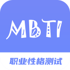 MBTI职业性格测试专家