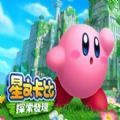 星之卡比无限金币钻石版