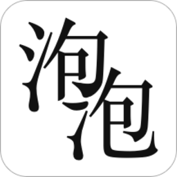 泡泡小说无限泡泡币版